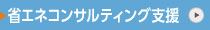 サイド省エネコンサルティング支援ボタン