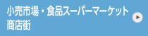 サイド小売市場・食品スーパーマーケットボタン