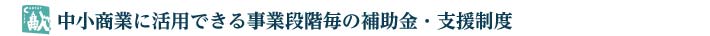 補助金・支援制度