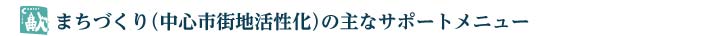 まちづくりのサポートメニュー