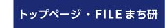 トップページ・FILEまち研