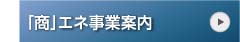 ｢商｣エネ事業案内