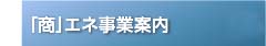 ｢商｣エネ事業案内