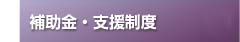 補助金・支援制度