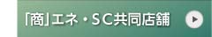 「商」エネ・ＳＣ共同店舗