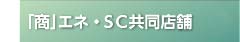 「商」エネ・ＳＣ共同店舗