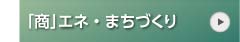 「商」エネ・まちづくり