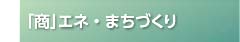 「商」エネ・まちづくり