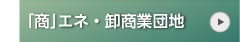 「商」エネ・卸商業団地