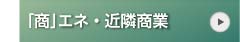 「商」エネ・近隣商業