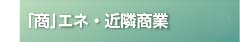 「商」エネ・近隣商業