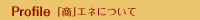 まち研サイド商エネについて