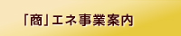 まち研サイド商エネ事業案内