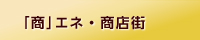 まち研サイド商エネ・商店街