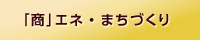 まち研サイド商エネ・まちづくり