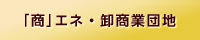 まち研サイド商エネ・卸商業団地